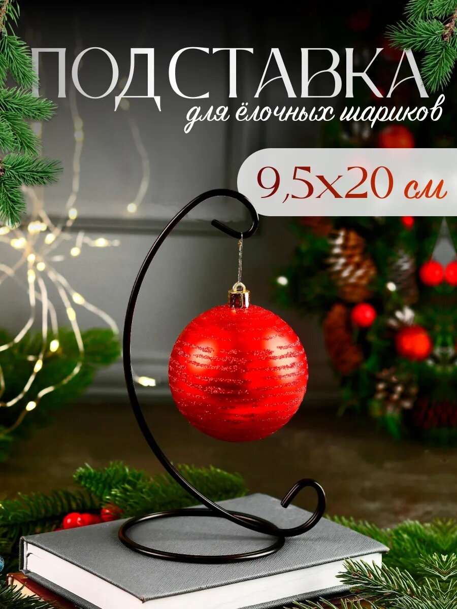 Подставка для ёлочных шаров размер 9.5×20 см металл цвет черный