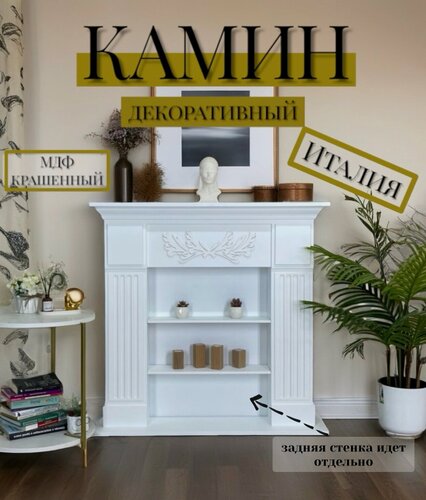Изображение товара Kamin_decor_msk Портал для камина Италия-разборный с полочками 97х100 МДФ белый