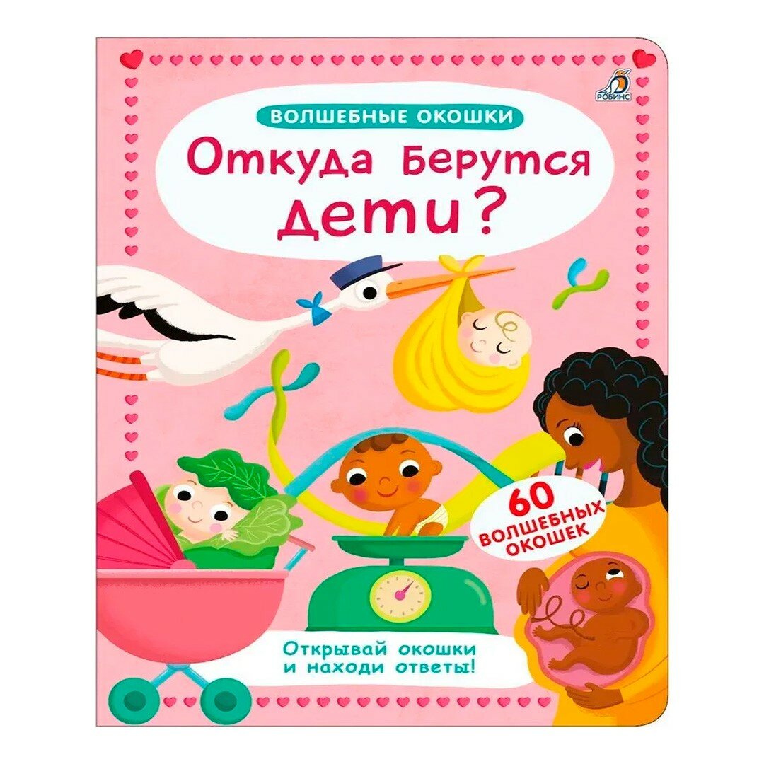 Книга Робинс "Волшебные окошки", "Откуда берутся дети?", 60 окошек, от 3 лет