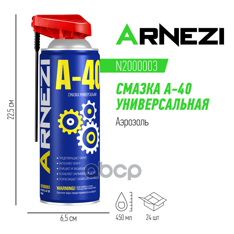 Смазка A-40 универсальная проникающая 450мл (аэрозоль с носиком) ARNEZI N2000003 ARNEZI арт. N2000003