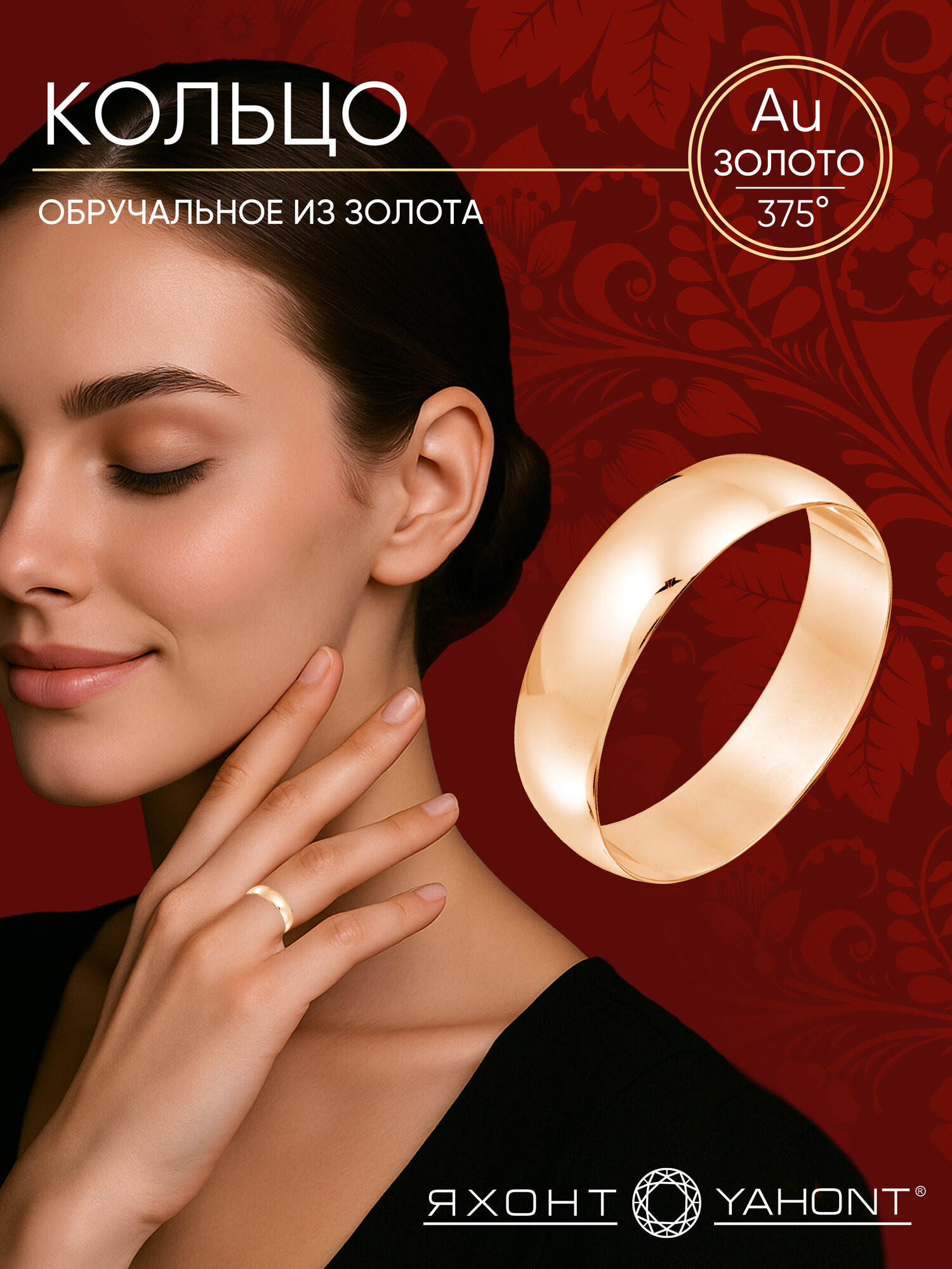 Кольцо обручальное Яхонт, красное золото, 375 проба
