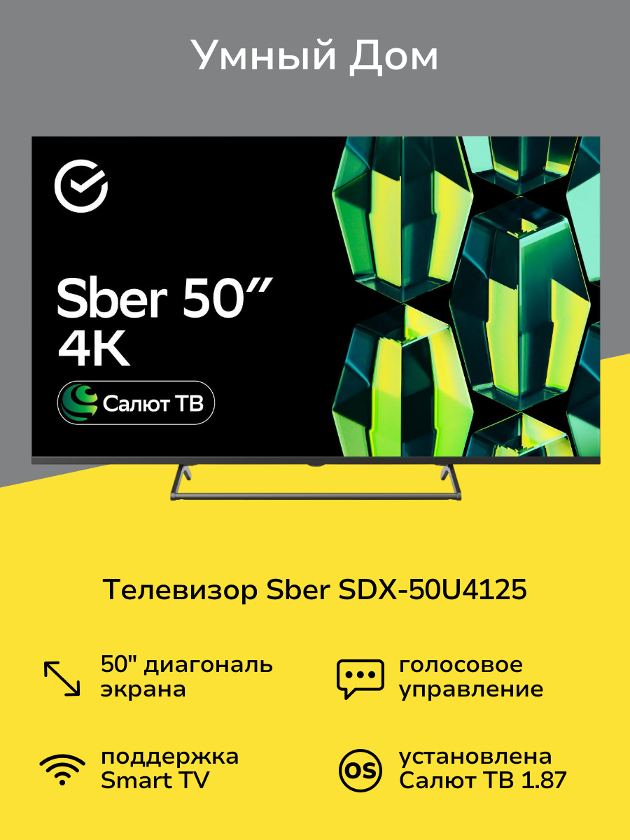 Умный телевизор Sber SDX-50U4125 с GigaChat на ОС Салют ТВ