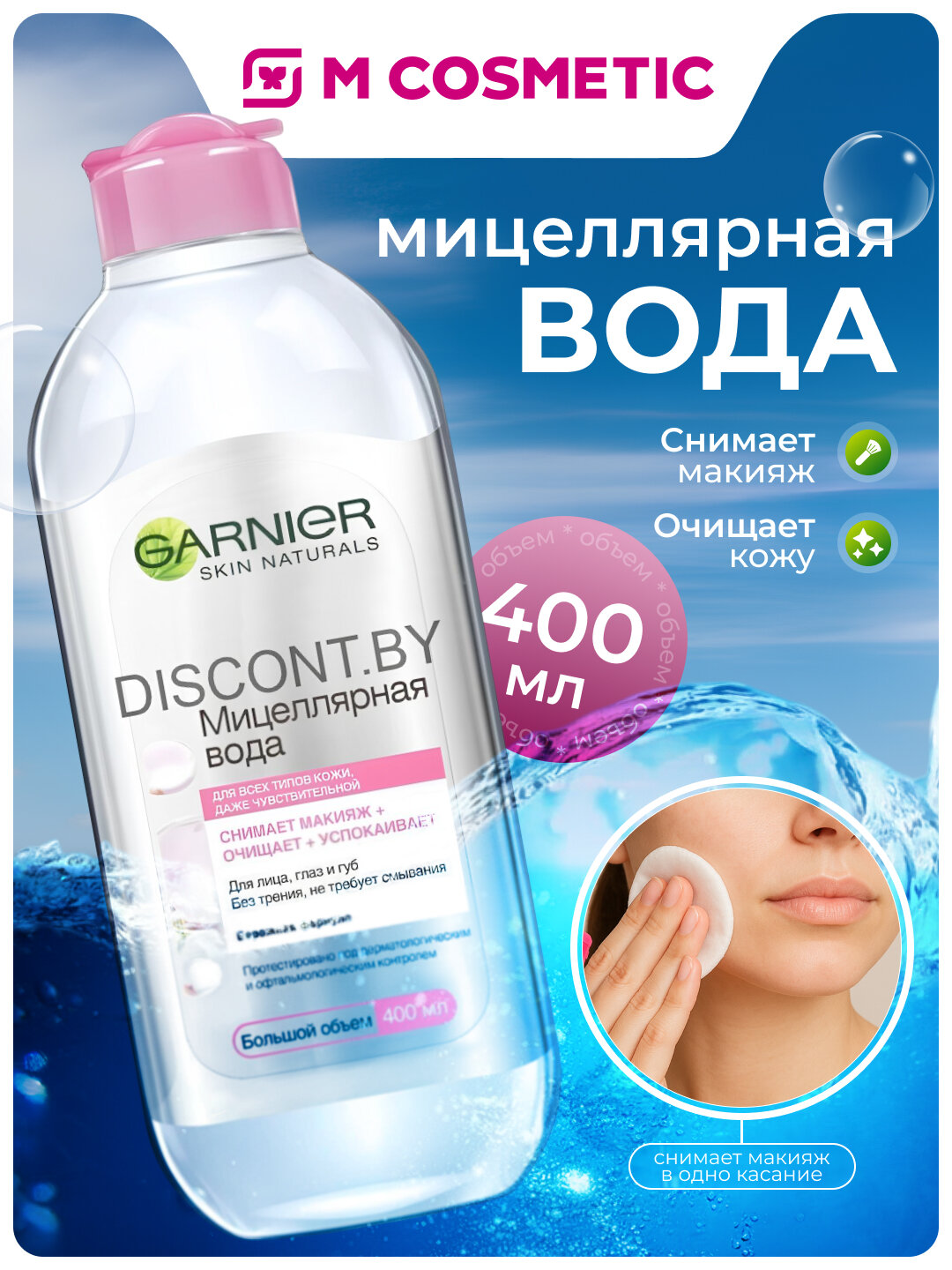 Мицеллярная вода Garnier "3 в 1", для всех типов кожи, очищение