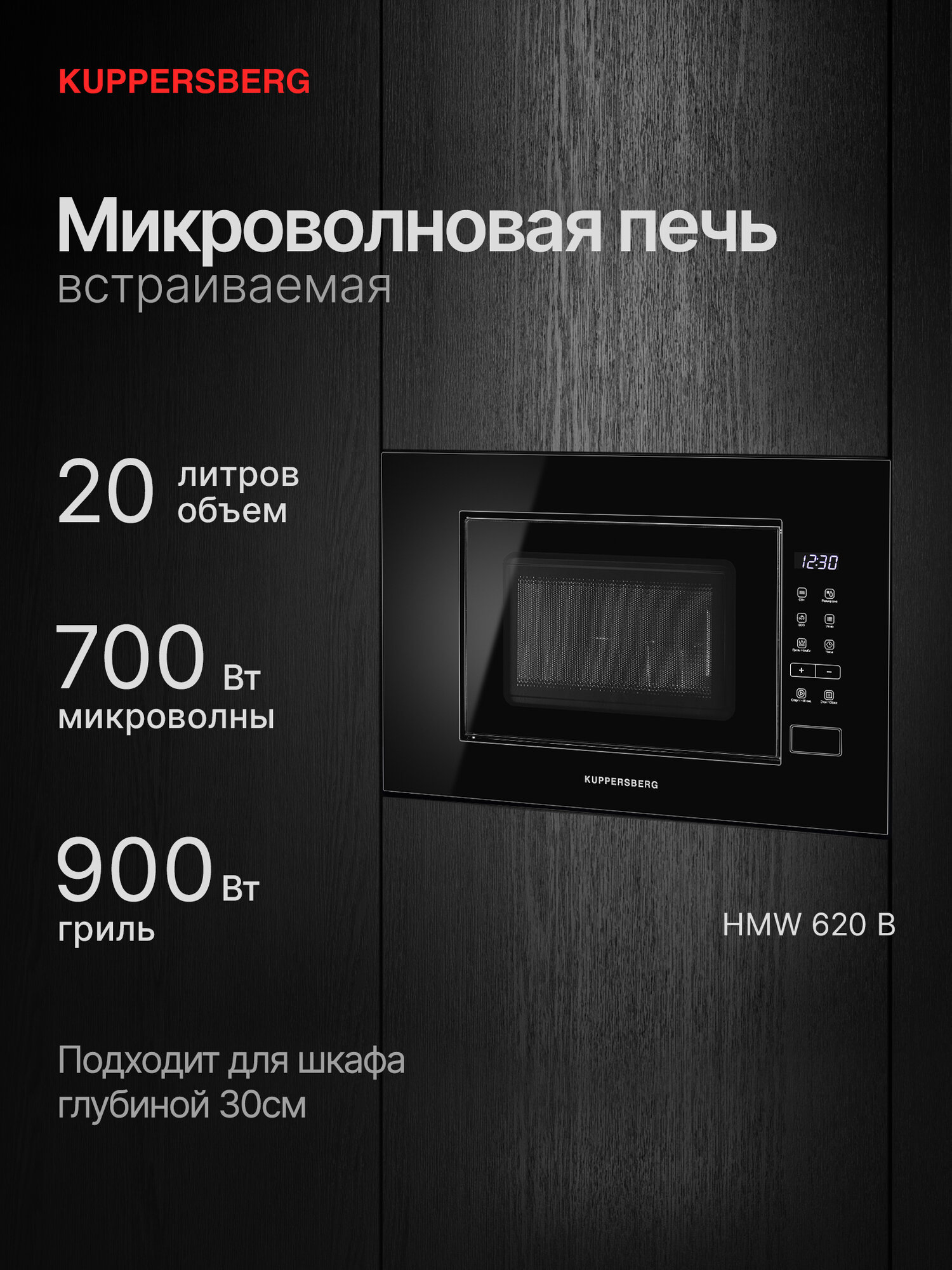 Микроволновая печь встраиваемая Kuppersberg HMW 620 B (Модификация 2025 года)