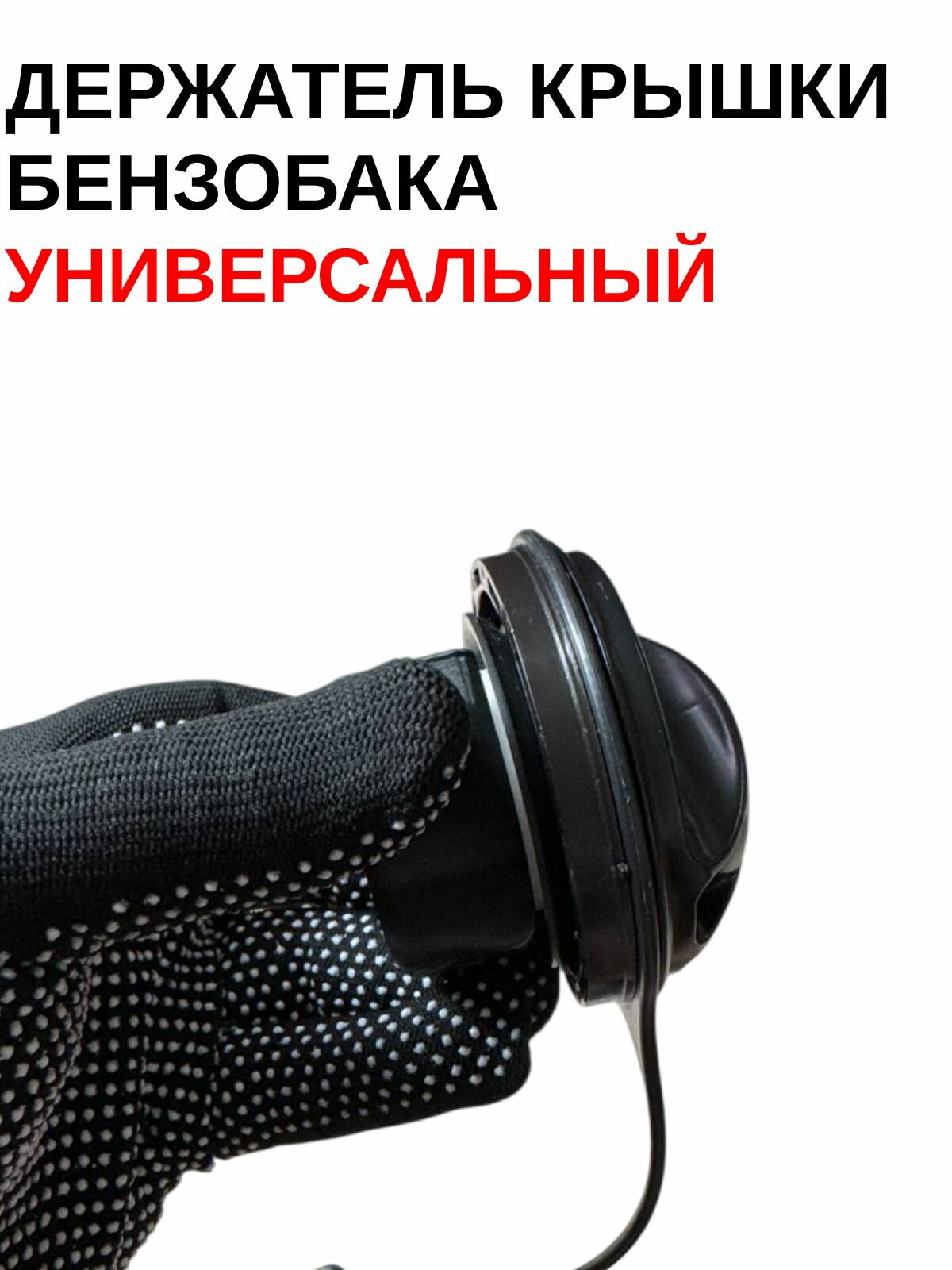 Держатель крышки бензобака универсальный 40мм. — фото 1