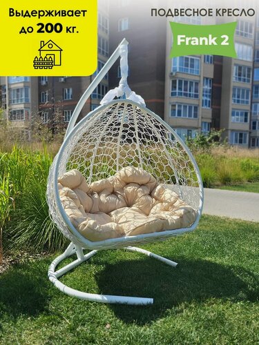 Изображение товара Подвесное кресло 175х125х75 ( ВхШхГ ) см, Frank 2 белый с бежевой подушкой