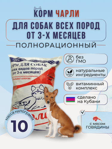 Изображение товара Сухой корм Чарли для собак всех видов пород от 3-х месяцев с говядиной Империал 10кг