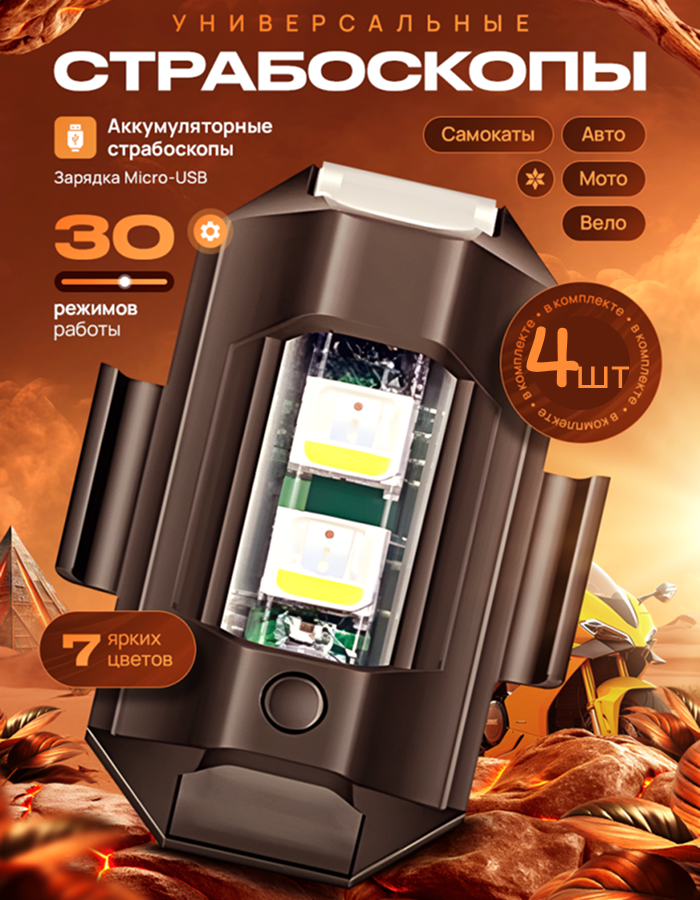 Светодиодная стробоскопическая лампа "Антихвост", на присоске, питание от аккумулятора, 4 шт