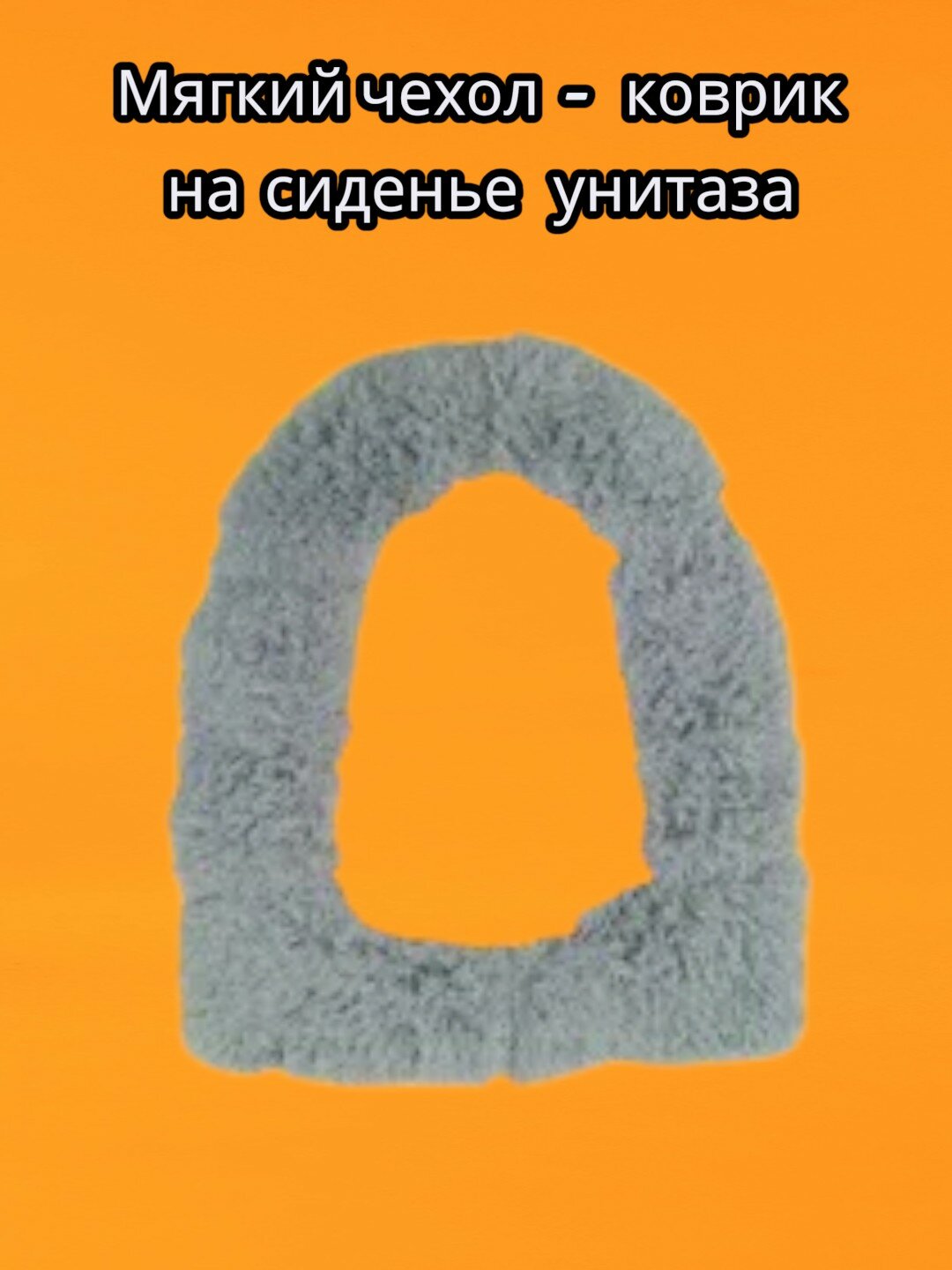 Мягкий чехол-коврик на сиденье унитаза, Чехол на сиденье унитаза. Тёплый чехол для сиденья унитаза.