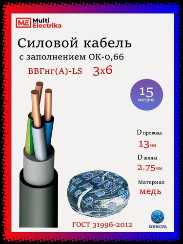Изображение товара Кабель силовой ВВГнг(А)-LS, 3Х6 Конкорд - 15м