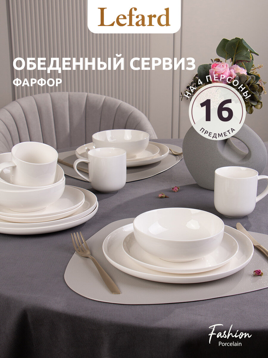 Сервиз Lefard "Fashion", столовый, на 4 персоны, 16 предметов, фарфоровый, белый
