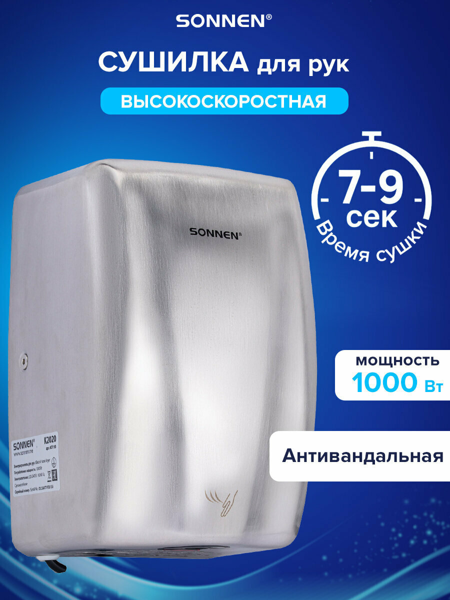 Сушилка для рук электрическая сенсорная на стену сушка высокоскоростная 100 м/с 1000 Вт металлический корпус антивандал Sonnen 607193