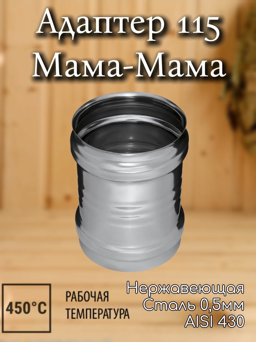 Адаптер 115ММ Мама Мама 0 5мм FERRUM