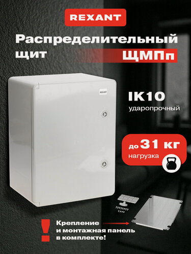 Изображение товара Щит распределительный навесной ЩМПп 400х300х220 мм с монтажной панелью, IP65, 400 В, 100 А, пластиковый, REXANT