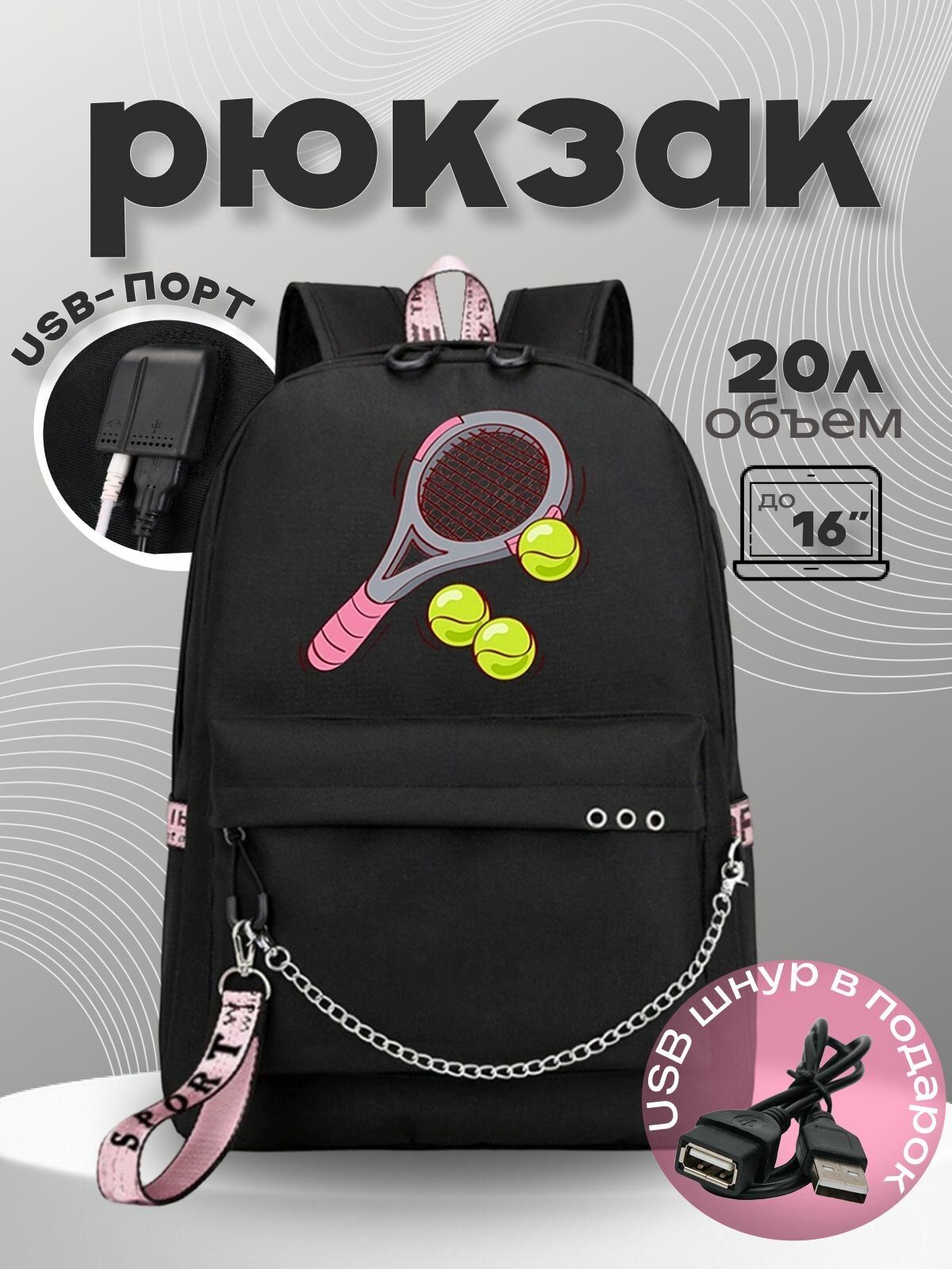 Рюкзак Большой теннис с цепью черный №6