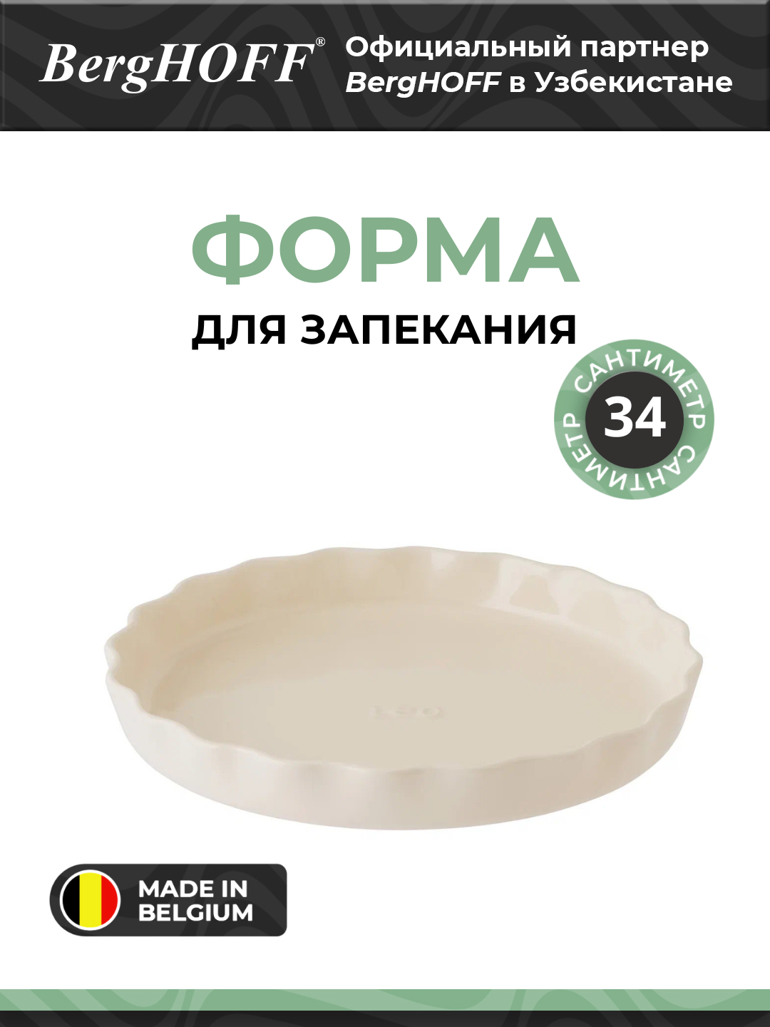Форма BergHOFF Balance 3950514, для запекания, керамика, рифленая, бежевая, 1,5 л