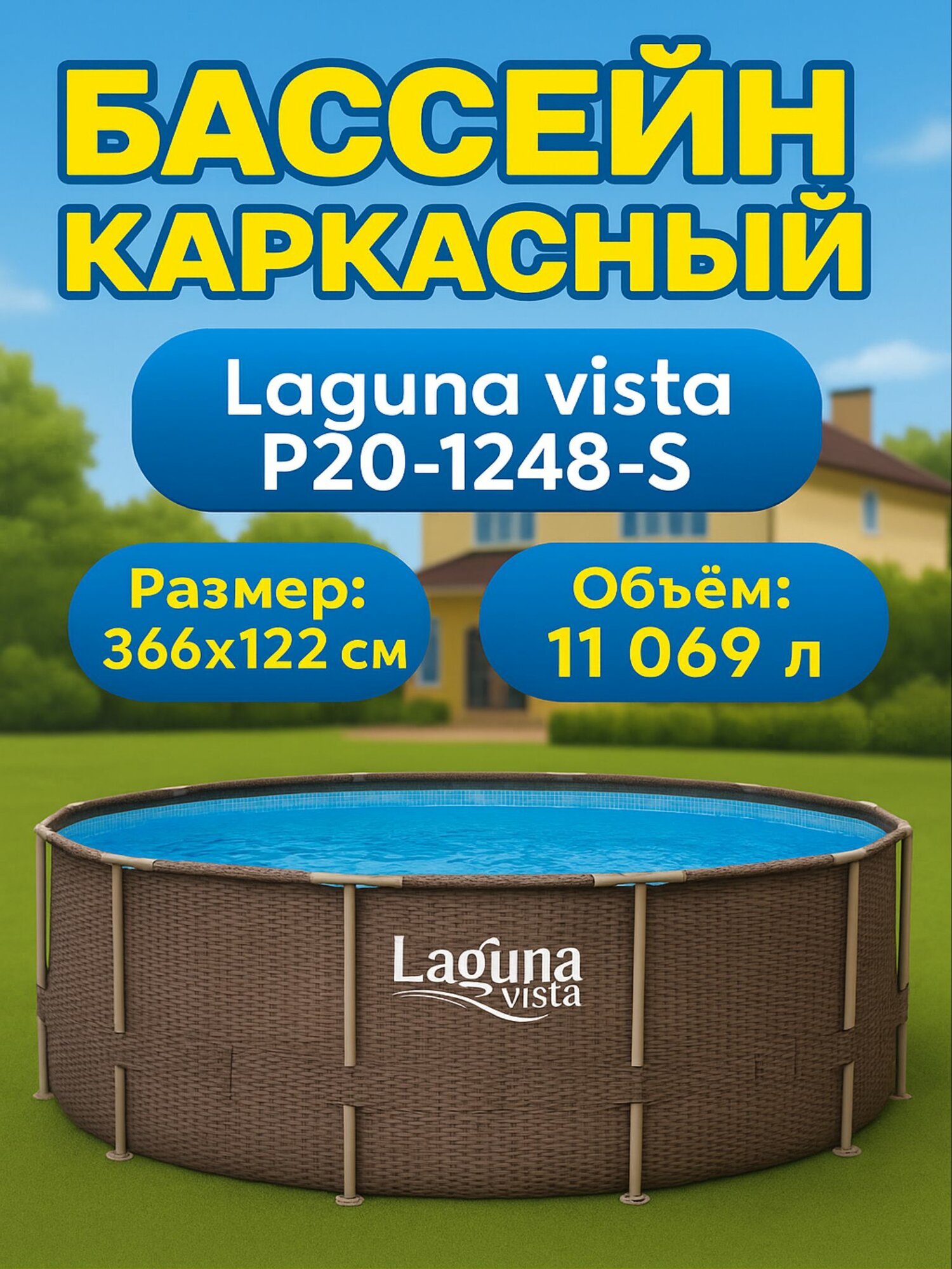 Бассейн каркасный 366х122см Laguna Vista Р20-1248-S(лестница песчаный фильтр тент подложка скиммер набор для чистки)