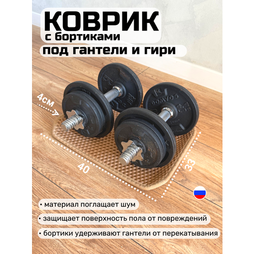 Коврик с бортиками под гантели и гири, 33х40 см, бежевый, толщина 1см.