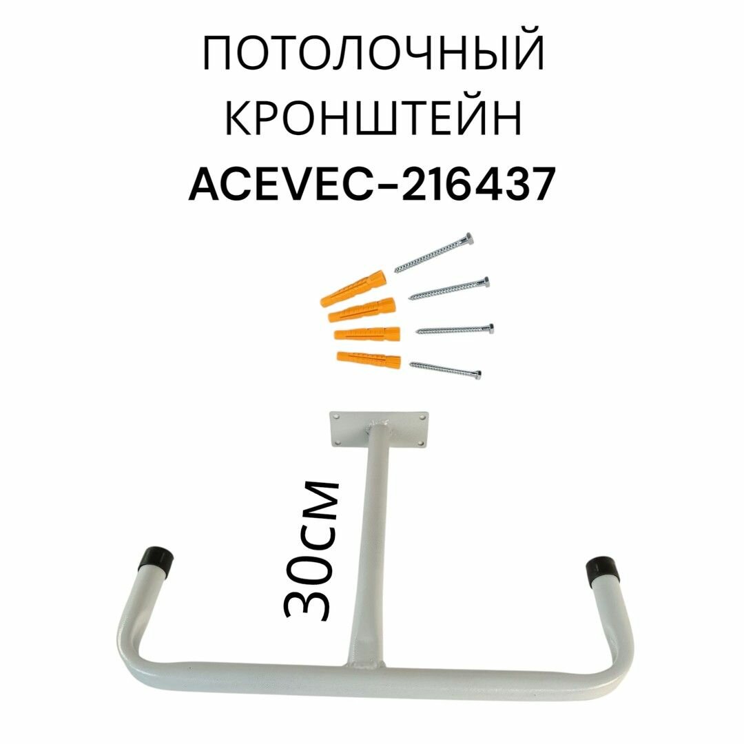 Потолочный кронштейн для хранения вещей в гараже "ACEVEC-216437" серый, высота 30 см