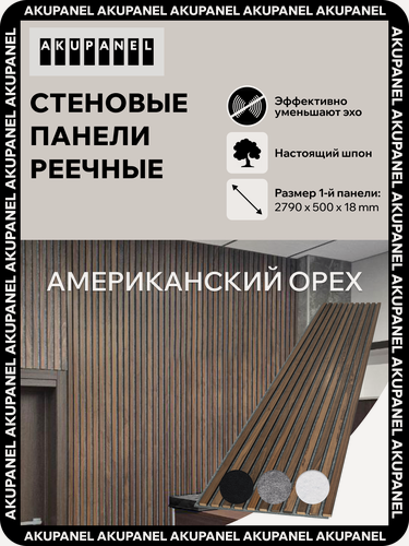 Изображение товара Акустическая панель AKUPANEL - Декоративные рейки (Шпон Американского Ореха) и серая акустическая панель Акупанель