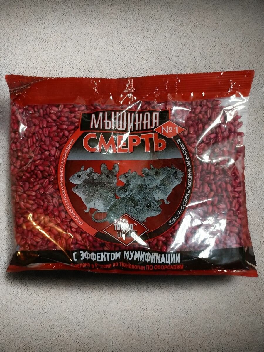 Мышиная смерть №1 зерно-яд средство от крыс и мышей с эффектом мумификации  200гр