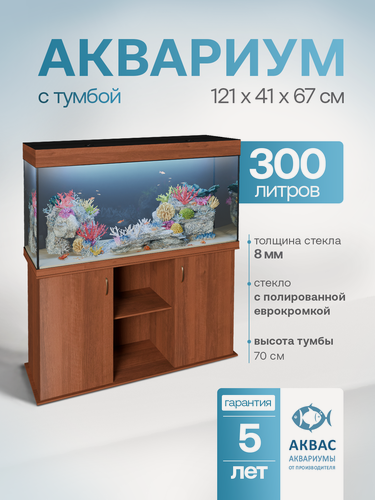 Изображение товара Аквариум 300 литров с тумбой крышкой и освещением (121х41х67см) для рыбок