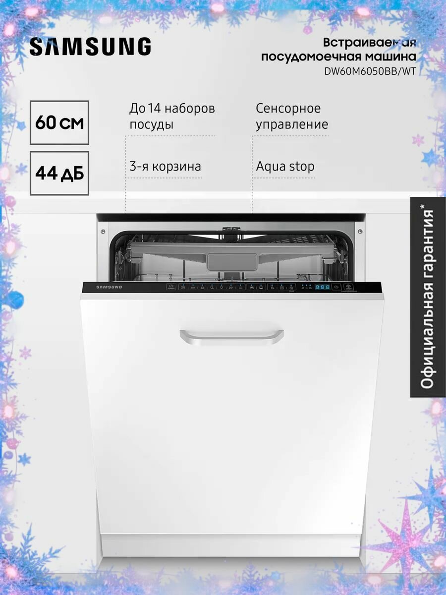 Встраиваемая посудомоечная машина для кухни Samsung DW60M6050BB/WT 2100 Вт 60 см с 7 автоматическими программами 3-ей корзиной вместимостью до 14 наборов посуды защитой от протечек белая