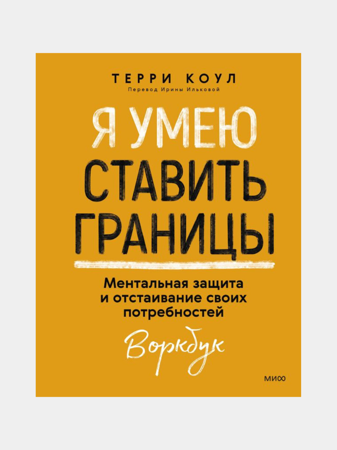 Я умею ставить границы, Ментальная защита и отстаивание своих потребностей, Терри Коул