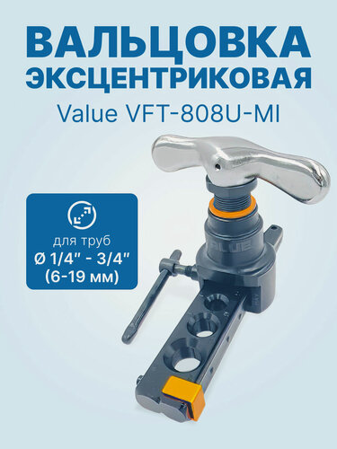 Изображение товара Вальцовка эксцентриковая Value VFT-808U-MI (2 плашки 1/4" - 3/4" и 6мм - 19мм; с ограничителем подачи трубы; в кейсе)
