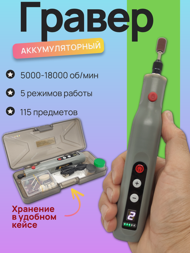 Изображение товара Аккумуляторный беспроводной гравер с насадками в кейсе
