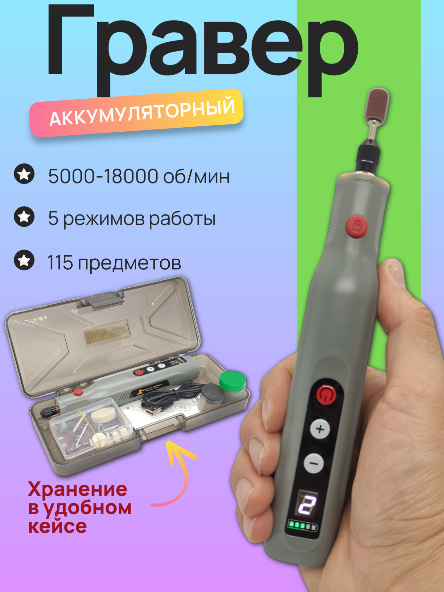 Аккумуляторный беспроводной гравер с насадками в кейсе