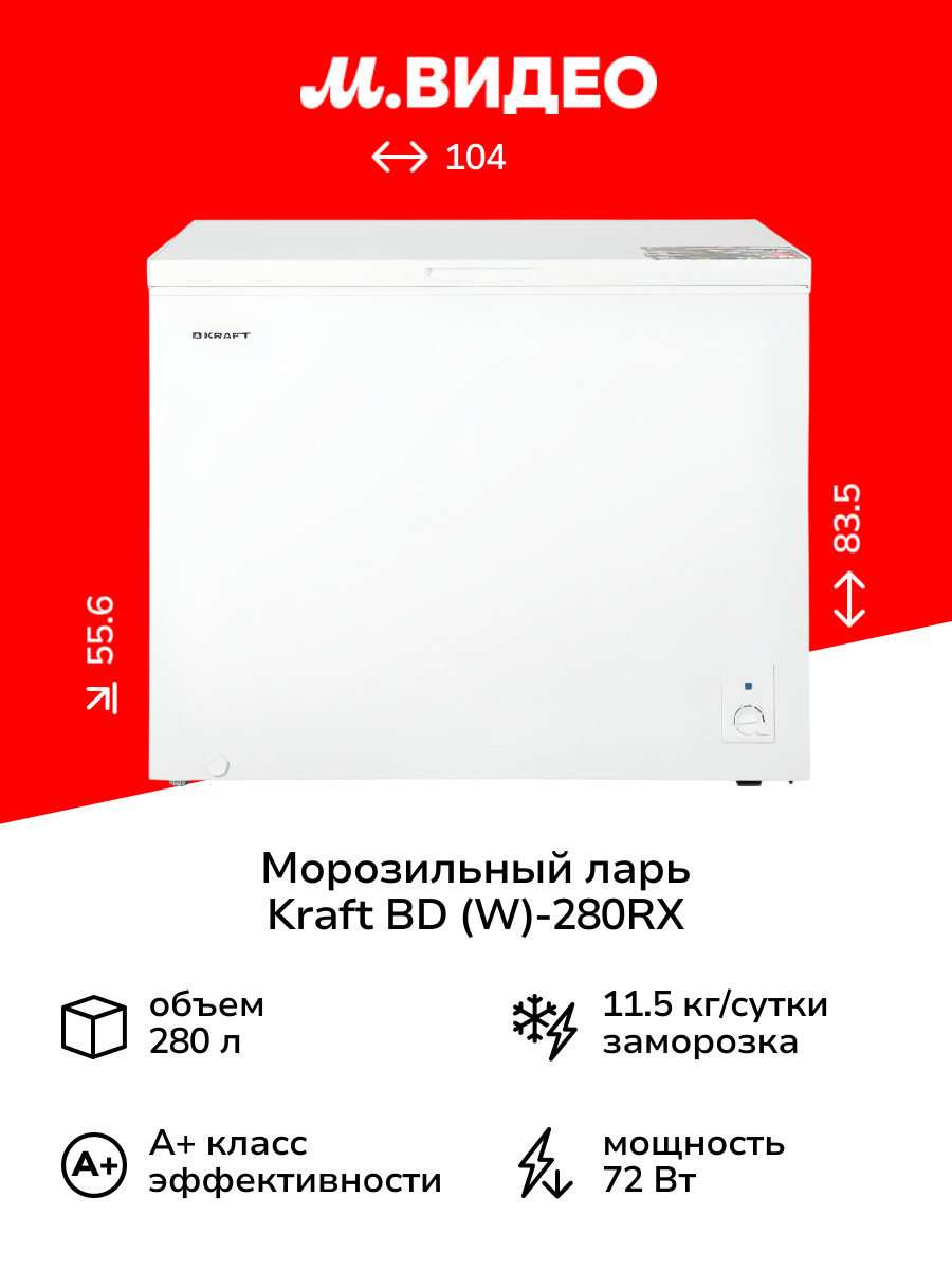 Морозильный ларь Kraft BD (W)-280RX White