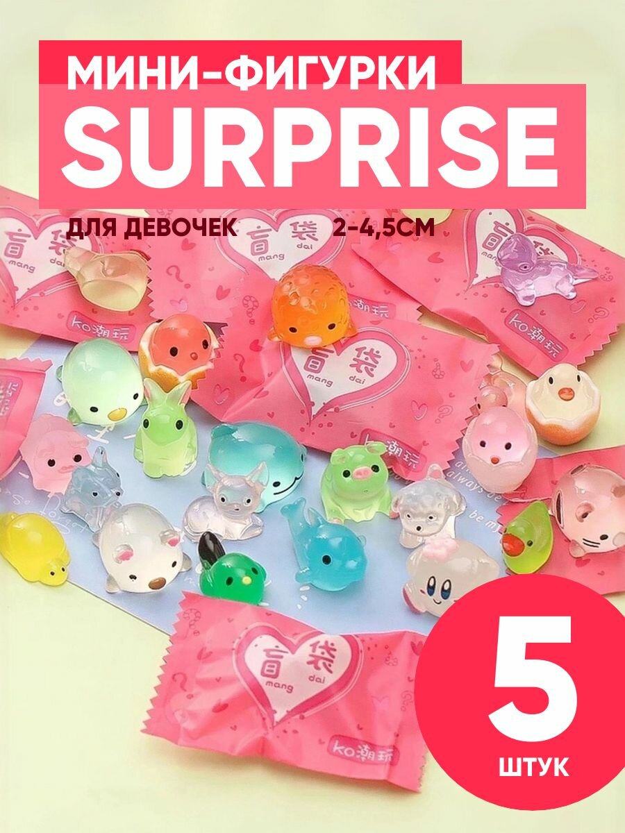 Мини фигурки Surprise "Для девочек" (2-4,5см) 5шт