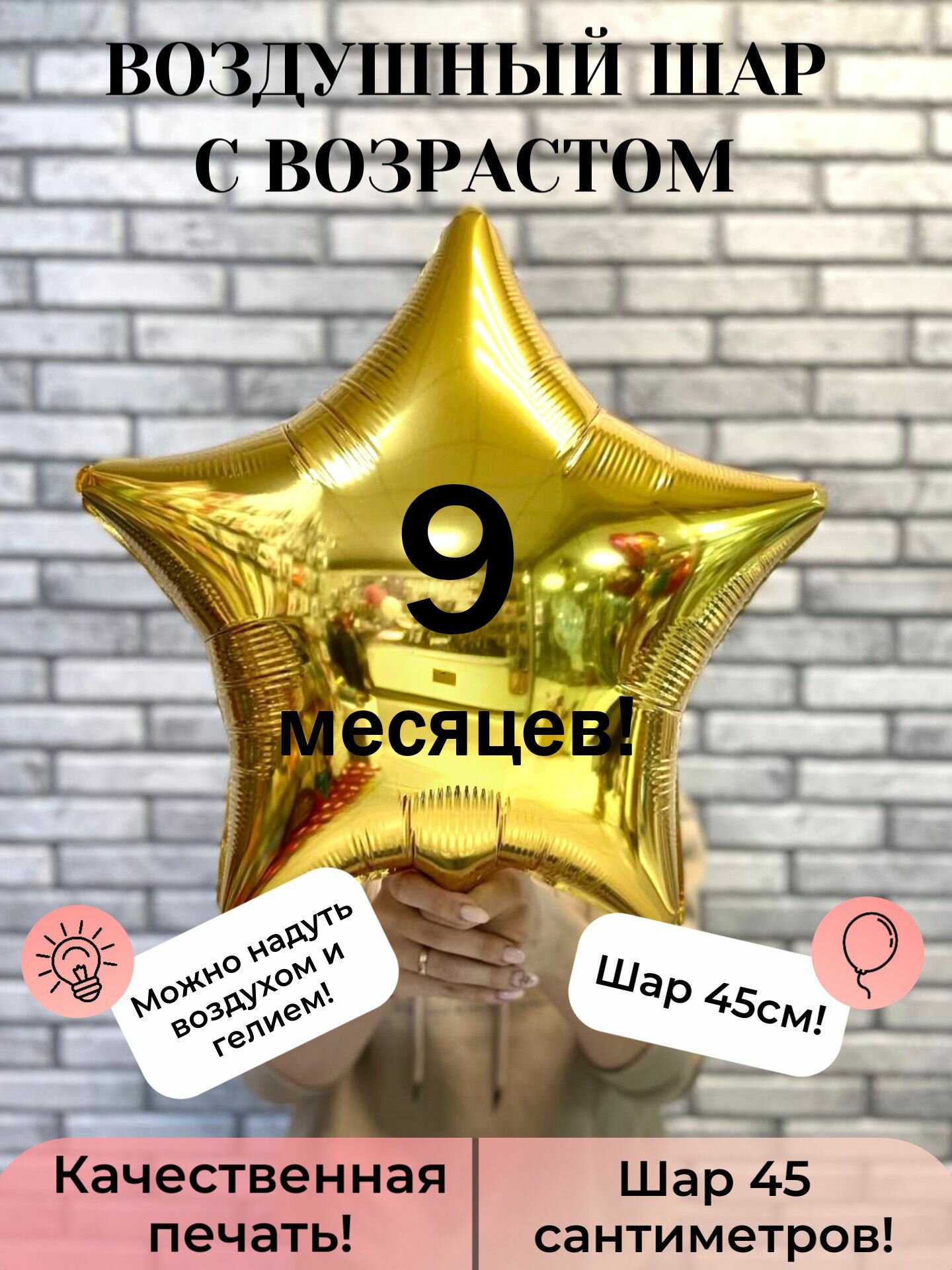 Воздушный шар с возрастом 9 месяцев