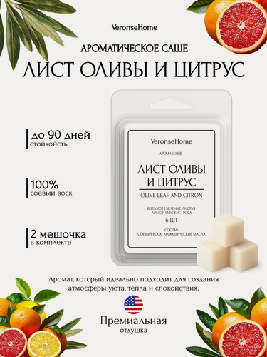 Изображение товара Саше для шкафа и белья ароматическое "Veronse Home". Ароматизатор в шкаф и мелтсы для одежды "Лист оливы и цитрус"