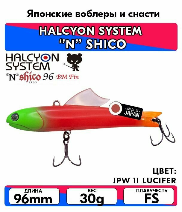 Раттлин HALCYON SYSTEM N SHICO 96 BM Fin 30g цвет JPW 11 LUCIFER