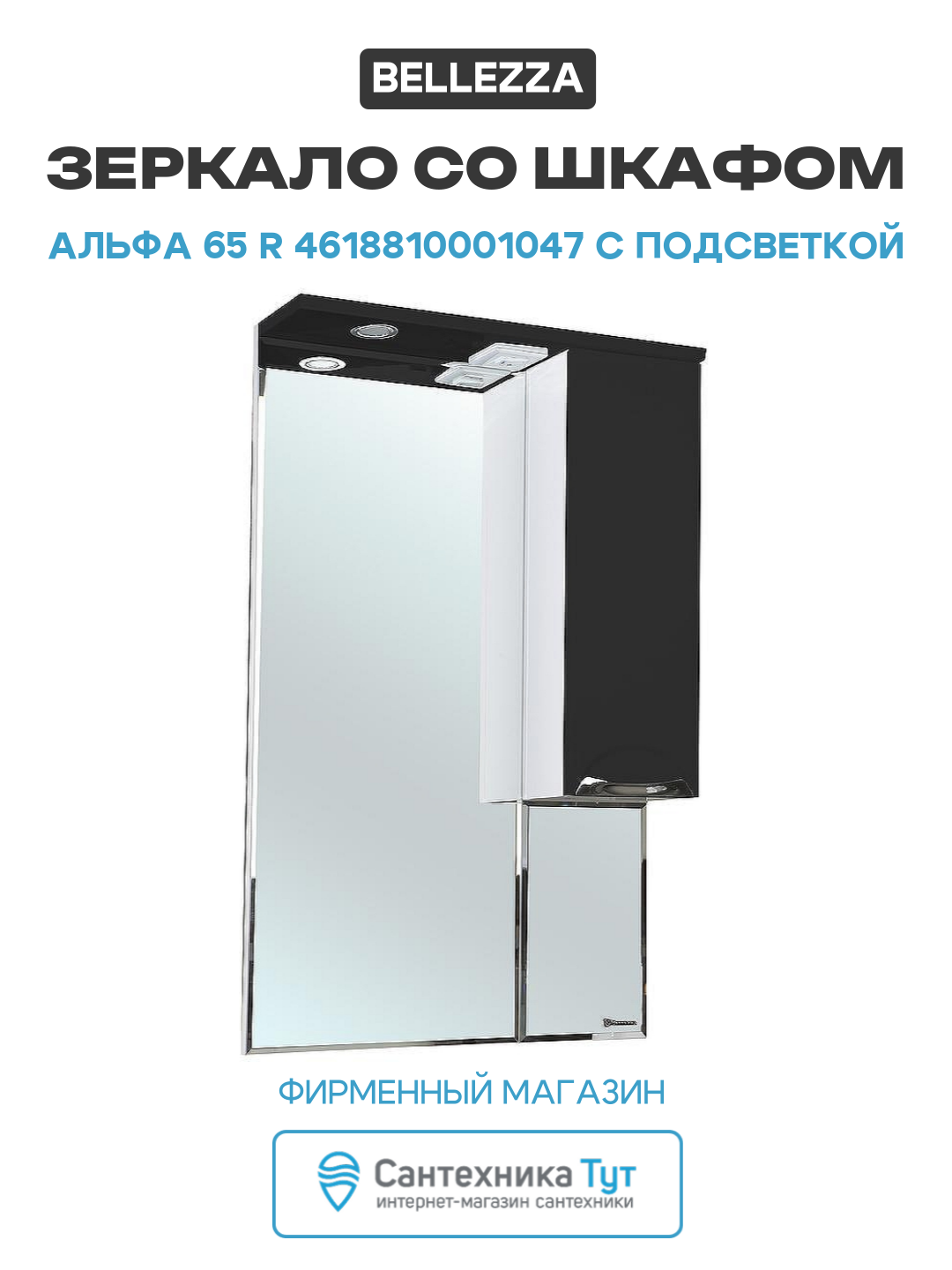 Зеркало со шкафом Bellezza Альфа 65 R 4618810001047 с подсветкой Белое Черное МДФ / ЛДСП белый