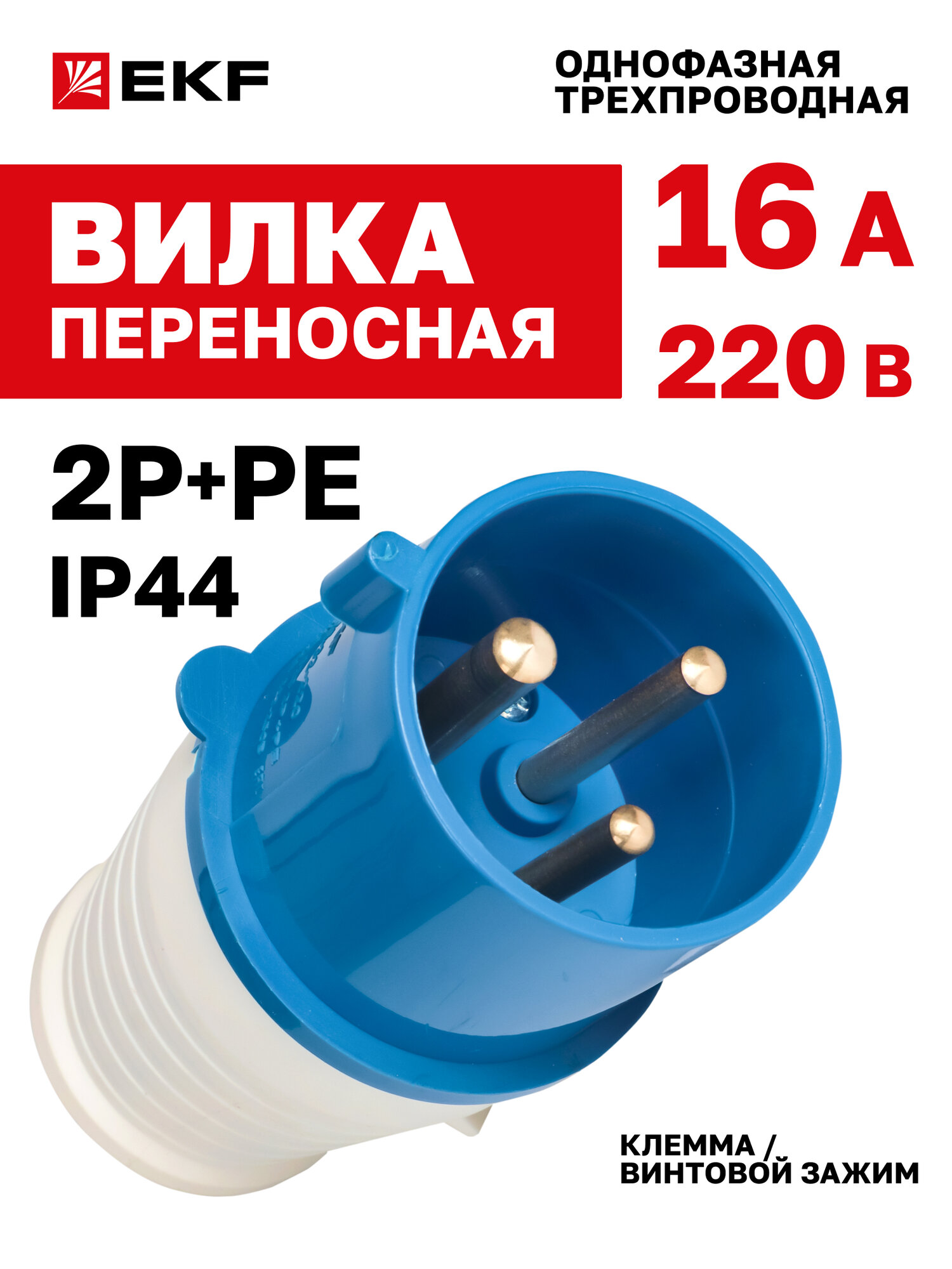 Вилка силовая переносная 220В 16А EKF IP44 2Р+РЕ однофазная 013