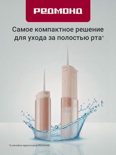 Изображение товара Ирригатор для зубов редмонд YR4504, портативный, УФ-стерилизация, 4 режима, розовый.