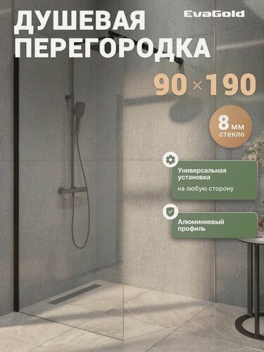 Изображение товара Душевая перегородка EvaGold EG6B 90 см, стеклянная