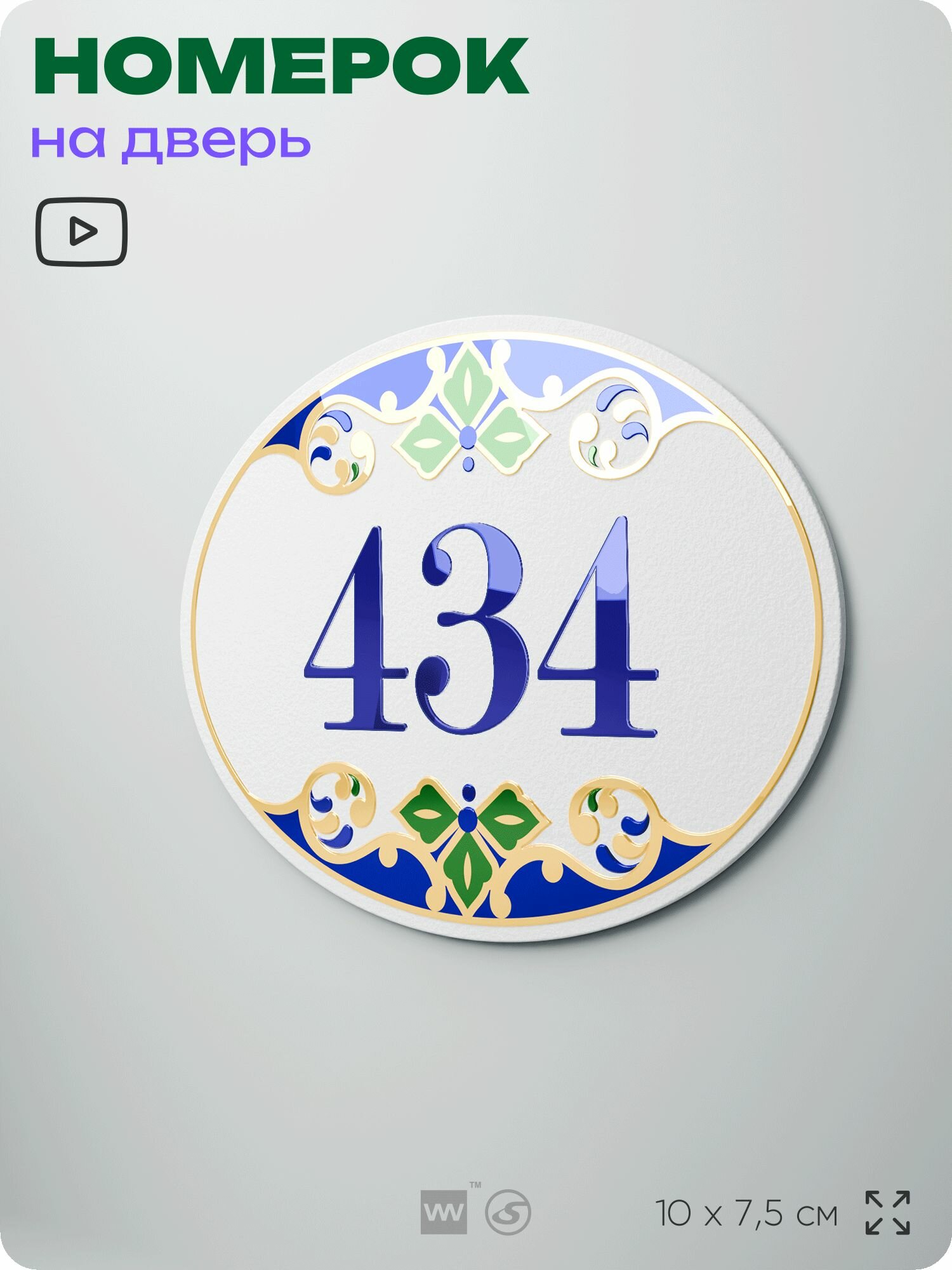 Номер на дверь квартиры 434, для кабинета, офиса, в средиземноморском стиле, шильдик 10 х 7,5 см, белый, Айдентика Технолоджи