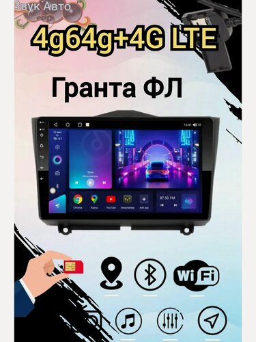 Изображение товара Магнитола автомобильная Лада Гранта ФЛ с 2018г, 4g64g+4G LTE WI-FI андроид