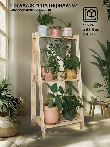 Изображение товара Стеллаж деревянный напольный для цветов, растений и рассады, 3 открытые полки, сосна