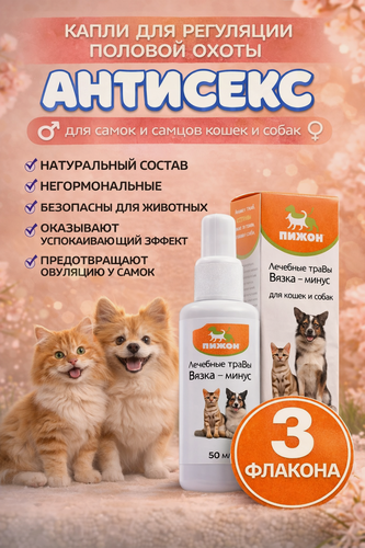 Изображение товара Капли для регуляции половой охоты Антисекс для кошек и собак, для самок и самцов, 3 флакона