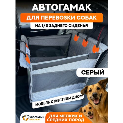 фото Автогамак для перевозки собак на треть сиденья "хвостатый пассажир" с жестким дном, серый