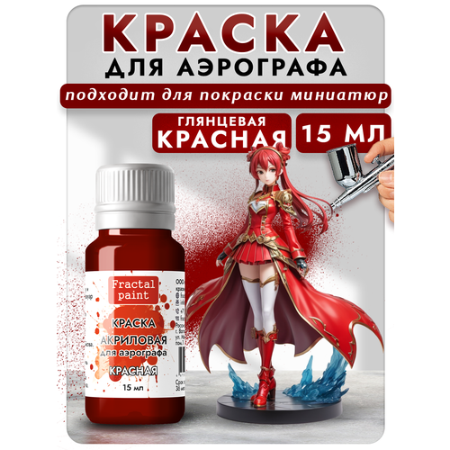 фото Краска для аэрографа акриловая "красная" (15 мл) для моделей fractal paint