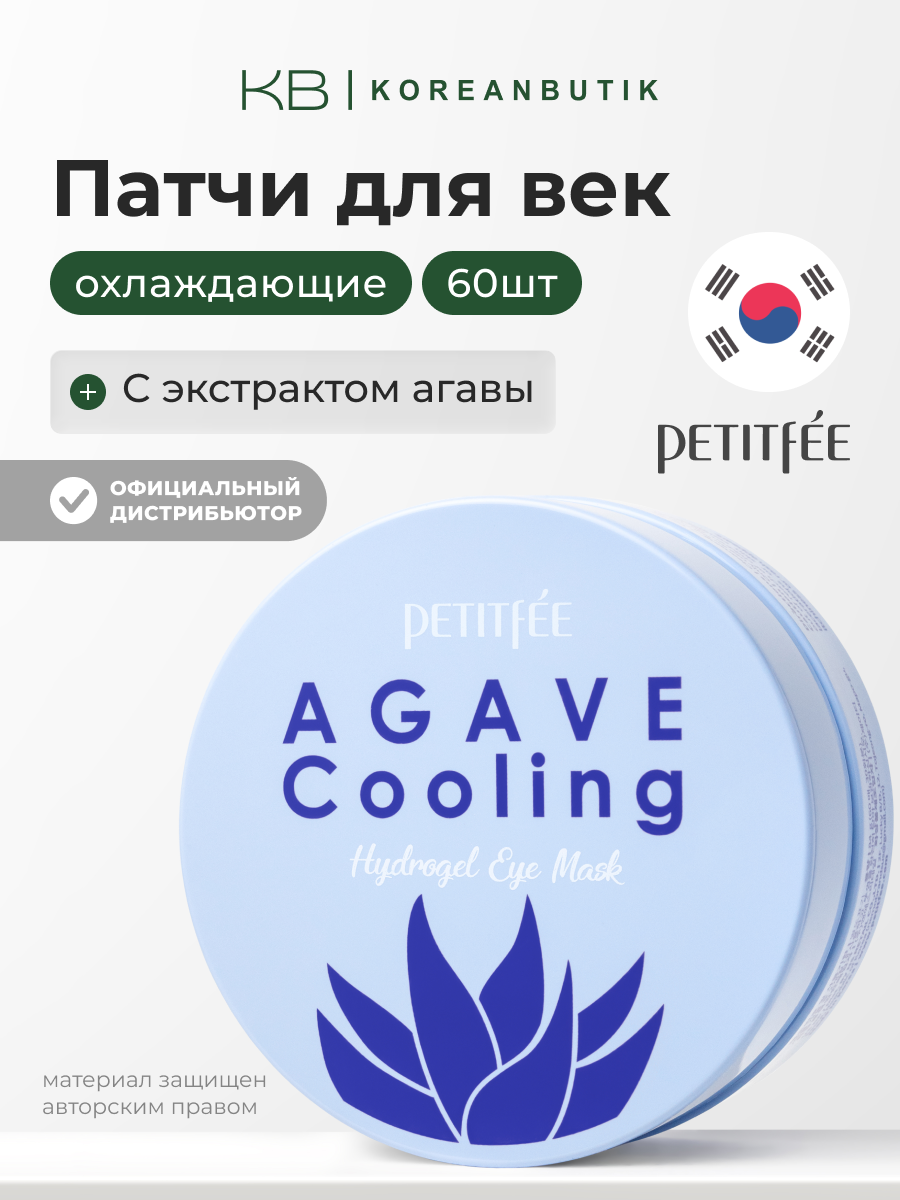 Патчи гидрогелевые охлаждающие с экстрактом агавы 60 шт | Petitfee Agave Cooling Hydrogel Eye Patch