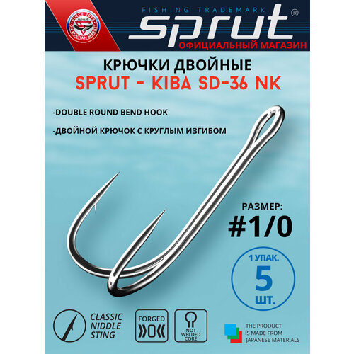 Крючки Двойные / Sprut Kiba SD-36 NK (33 mm) #1/0
