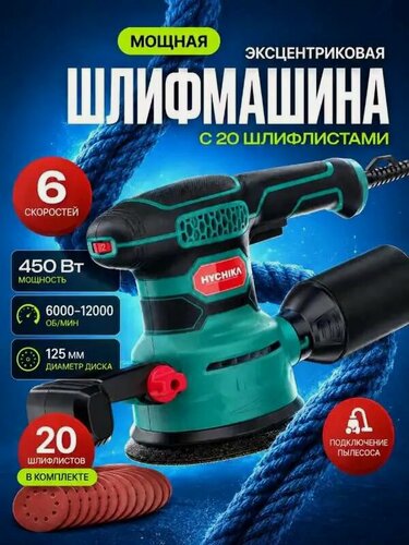Изображение товара Эксцентриковая шлифовальная машина мощностью 450 Вт, HYCHIKA TX106，пылесборник, с 20 листами наждачной бумаги