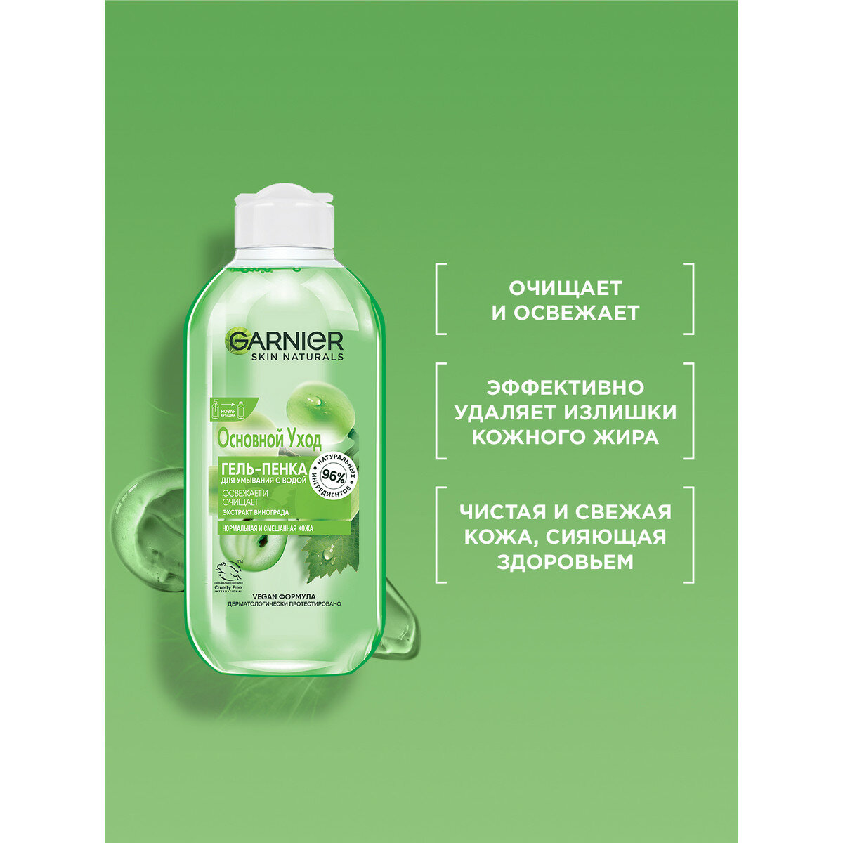 Garnier Гель-пенка для лица Основной уход, Экстракт винограда, очищающий, для нормальной и смешанной кожи, 200 мл — фото 1